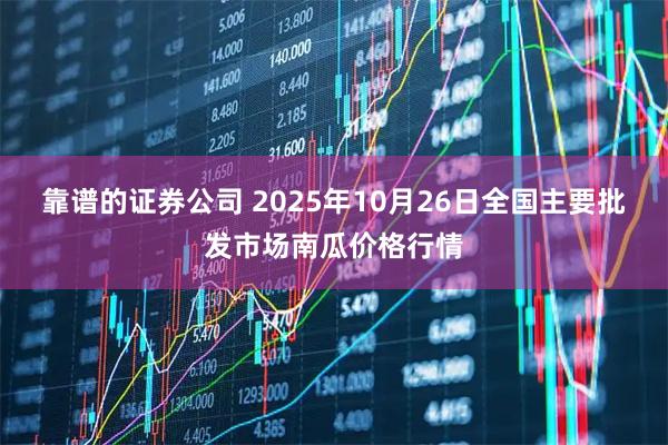 靠谱的证券公司 2025年10月26日全国主要批发市场南瓜价格行情